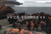 ￥￥ 江苏   年后招聘信息 ￥￥