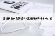 直播间怎么点赞话术&amp;直播间点赞话术顺口溜