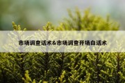 市场调查话术&amp;市场调查开场白话术