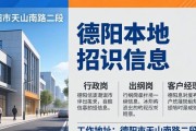 德阳本地招聘信息 行政/出纳/客户经理岗