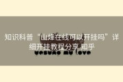知识科普“山烽在线可以开挂吗”详细开挂教程分享 知乎