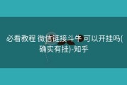  必看教程 微信链接斗牛 可以开挂吗(确实有挂)-知乎