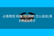  必看教程 网趣沈阳麻将 怎么装挂(真的有挂)知乎