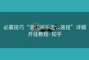 必赢技巧“浙江闲乐怎么装挂”详细开挂教程- 知乎