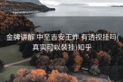  金牌讲解 中至吉安王炸 有透视挂吗(真实可以装挂)知乎