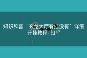 知识科普“玄龙大厅有挂没有”详细开挂教程- 知乎