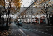 销售促单技巧及话术揭秘 5招高效话术助你业绩翻倍