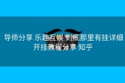  导师分享 乐趣互娱 到底那里有挂详细开挂教程分享 知乎