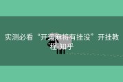 实测必看“开运麻将有挂没”开挂教程-知乎
