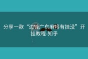 分享一款“边锋广东麻将有挂没”开挂教程-知乎