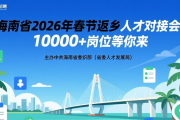 海南省2026年春节返乡人才对接会，10000+岗位等你来