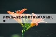 抖音私信关注话术&amp;给抖音关注的人发私信礼貌