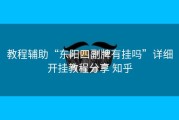 教程辅助“东阳四副牌有挂吗”详细开挂教程分享 知乎