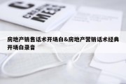房地产销售话术开场白&amp;房地产营销话术经典开场白录音