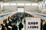 杭州春季人才招聘会举行，80多家企业提供2300多岗位