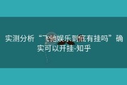 实测分析“飞驰娱乐到底有挂吗”确实可以开挂-知乎