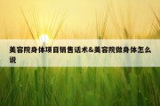 美容院身体项目销售话术&amp;美容院做身体怎么说