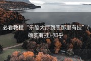 必看教程“乐酷大厅到底那里有挂”(确实有挂)-知乎