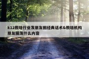 k12教培行业发朋友圈经典话术&amp;教培机构朋友圈发什么内容