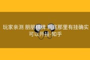  玩家亲测 朋朋棋牌 到底那里有挂确实可以开挂-知乎