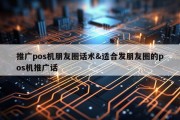 推广pos机朋友圈话术&amp;适合发朋友圈的pos机推广话