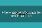  导师分享 靓点互动跑得快 到底那里有挂确实可以开挂-知乎
