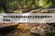 会计公司话务员话术&amp;会计公司电话销售技巧和话术