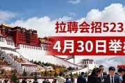 拉萨招聘会招523人 4月30日举办
