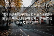 甘肃民族师范学院招聘公告：诚信档案记录未满人员不得报考，详细岗位查询及报名流程