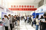 东南大学春季招聘会：名企云集，毕业生求职必逛