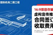 成都天府机场二期工程招工信息系假，官方辟谣勿轻信