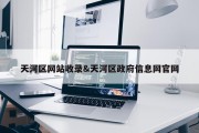 天河区网站收录&amp;天河区政府信息网官网