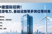 中建国际招聘！能源电力、基础设施等多岗位等你来