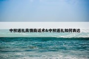 中秋送礼高情商话术&amp;中秋送礼如何表达