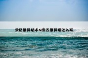 景区推荐话术&amp;景区推荐语怎么写