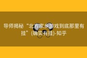 导师揭秘“北方家乡游戏到底那里有挂”(确实有挂)-知乎