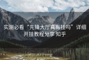 实测必看“先锋大厅真有挂吗”详细开挂教程分享 知乎