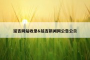 延吉网站收录&amp;延吉新闻网公告公示