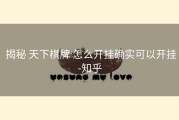  揭秘 天下棋牌 怎么开挂确实可以开挂-知乎