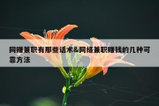网赚兼职有那些话术&amp;网络兼职赚钱的几种可靠方法