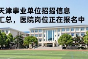 天津事业单位招聘信息汇总，医院岗位正在报名中