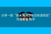 分享一款“新人海大厅有没有透视挂”开挂教程-知乎