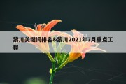 黎川关键词排名&amp;黎川2021年7月重点工程