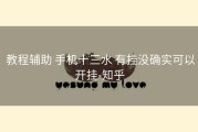  教程辅助 手机十三水 有挂没确实可以开挂-知乎