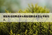 保险电话招聘话术&amp;保险招聘话术怎么写吸引人