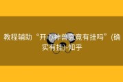 教程辅助“开心神兽究竟有挂吗”(确实有挂)-知乎