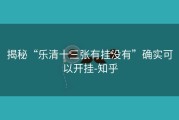 揭秘“乐清十三张有挂没有”确实可以开挂-知乎