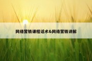 网络营销课程话术&amp;网络营销讲解