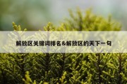 解放区关键词排名&amp;解放区的天下一句