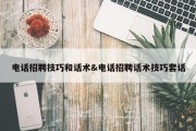 电话招聘技巧和话术&amp;电话招聘话术技巧套话